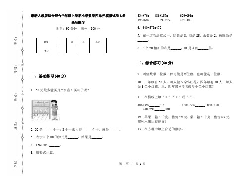 最新人教版综合混合三年级上学期小学数学四单元模拟试卷A卷课后练习