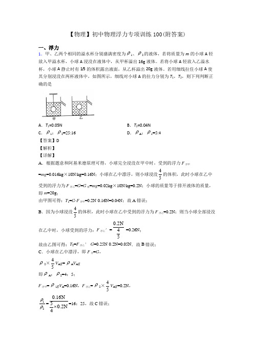 【物理】初中物理浮力专项训练100(附答案)