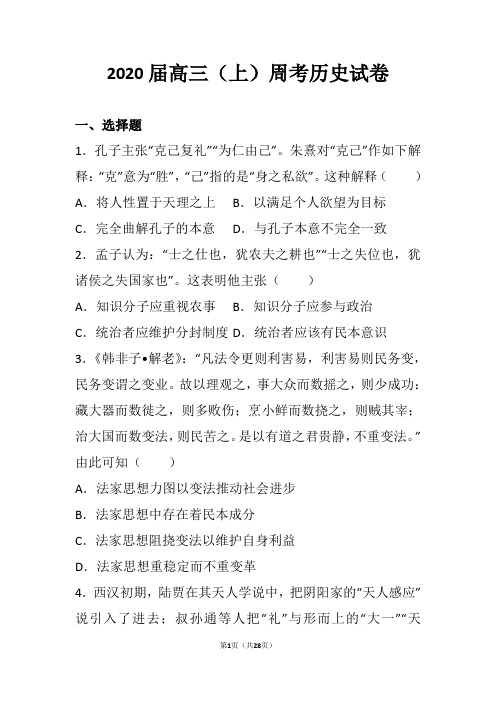 广东省2020届高三(上)周考历史试卷(Word版 含解析)