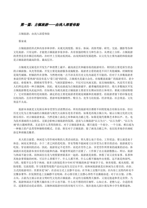 古镇旅游——由浅入深看体验[修改版]