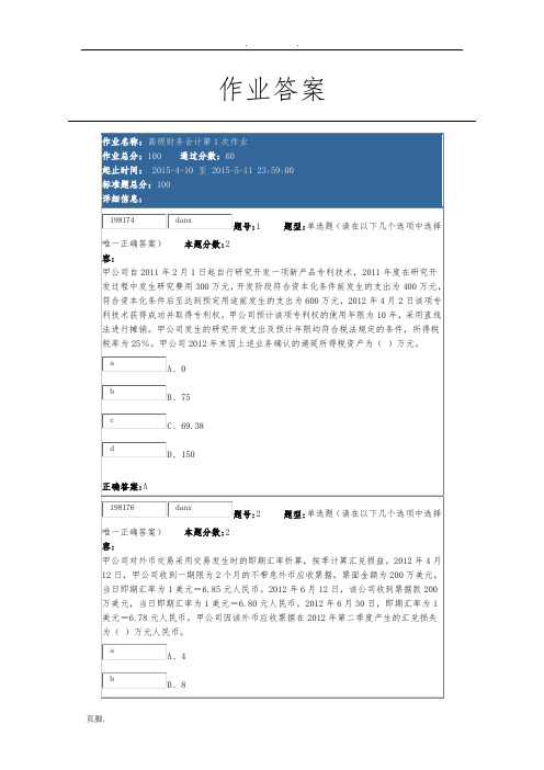 南大网院高级财务会计第1次作业