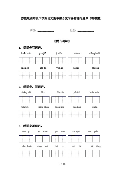 苏教版四年级下学期语文期中综合复习易错练习题单〔有答案〕