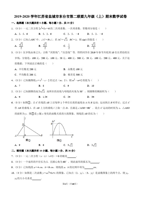 2019-2020学年江苏省盐城市东台市第二联盟九年级(上)期末数学试卷解析版