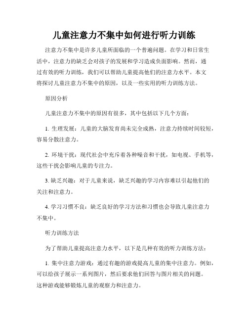 儿童注意力不集中如何进行听力训练