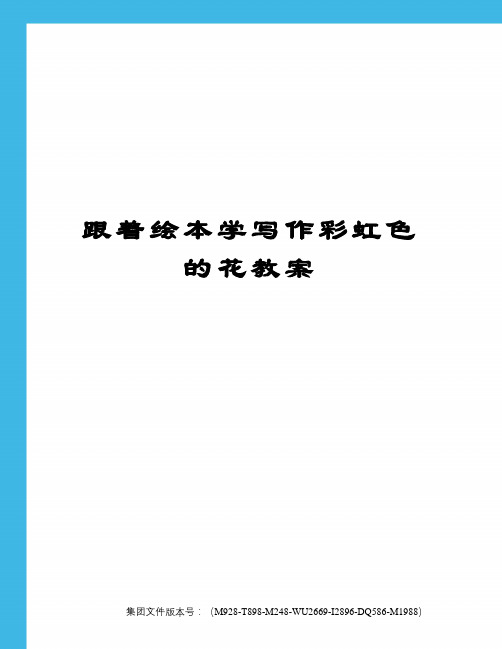 跟着绘本学写作彩虹色的花教案优选稿