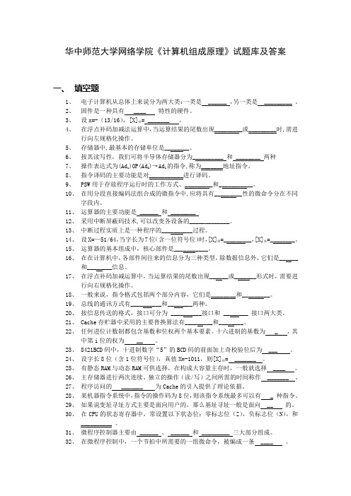 华中师范大学网络学院《计算机组成原理》试题库及答案