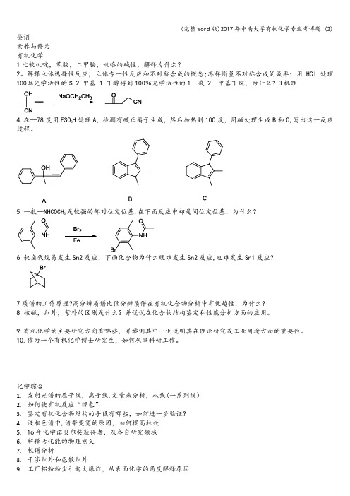 (完整word版)2017年中南大学有机化学专业考博题 (2)