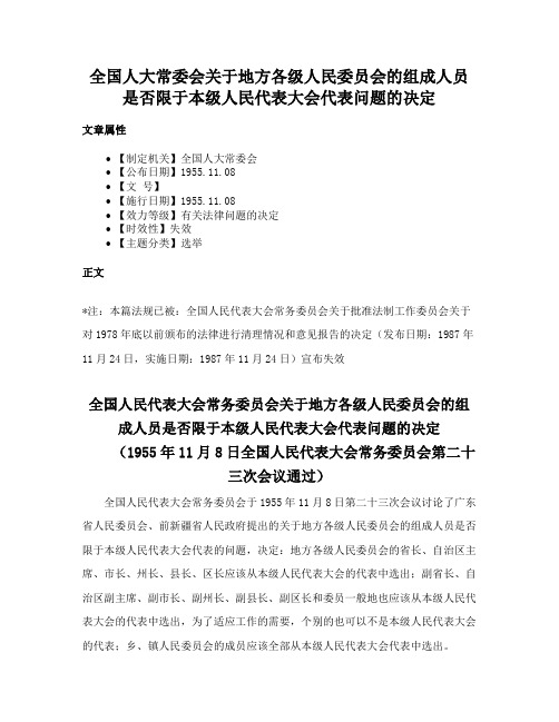 全国人大常委会关于地方各级人民委员会的组成人员是否限于本级人民代表大会代表问题的决定