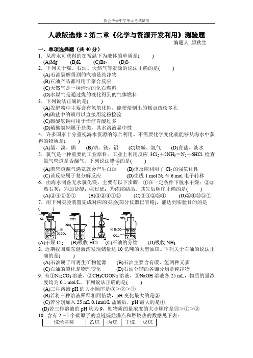 人教版选修2第二章化学与资源开发利用测验题