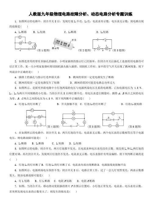 人教版九年级物理电路故障分析、动态电路分析专题训练(含答案)