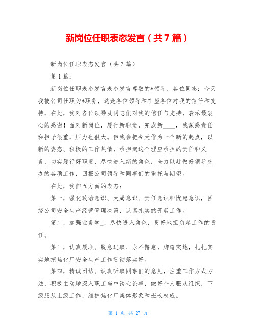 新岗位任职表态发言(共7篇)