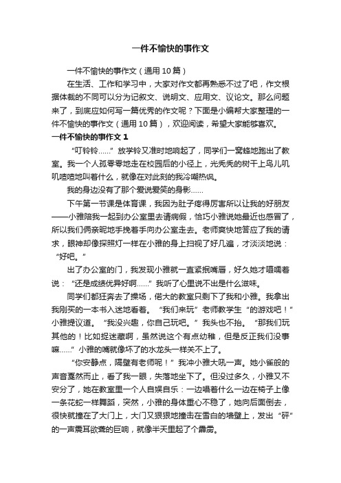 一件不愉快的事作文