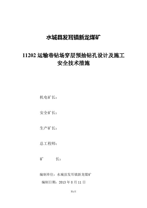 11202运输巷钻场穿层预抽钻孔设计及施工安全措施