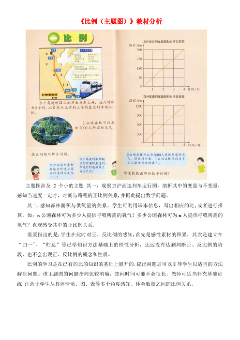 六年级数学下册一比例1《比例的意义与基本性质》比例(主题图)教材分析浙教版(最新整理)