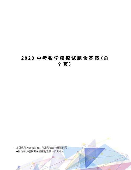 2020中考数学模拟试题含答案