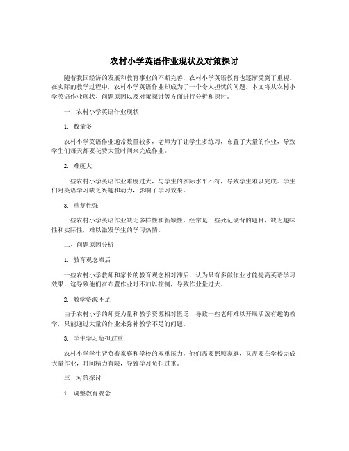 农村小学英语作业现状及对策探讨