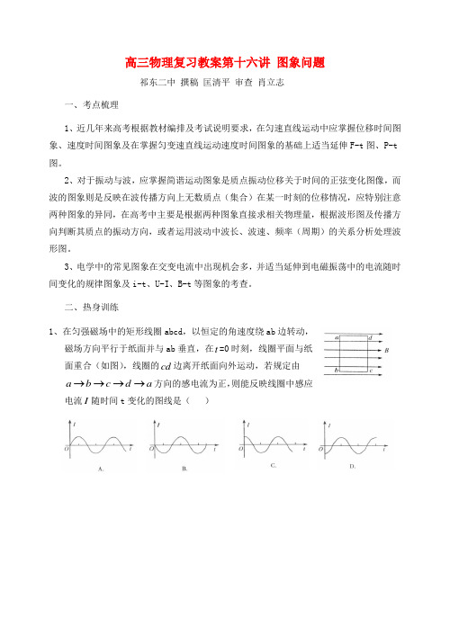 高三物理复习教案第十六讲 图象问题