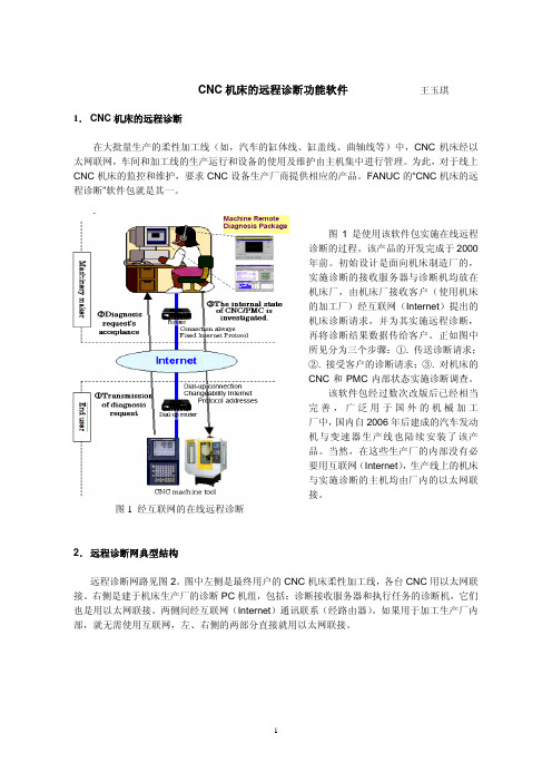 CNC机床的远程诊断