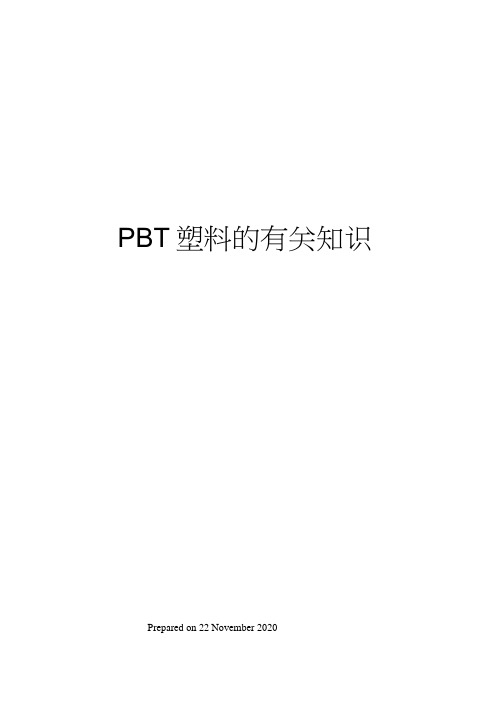 PBT塑料的有关知识