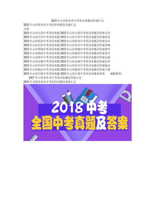 2018年山西省各市中考英语真题及答案汇总