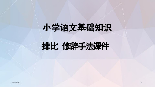 小学语文基础知识-排比-修辞手法ppt课件