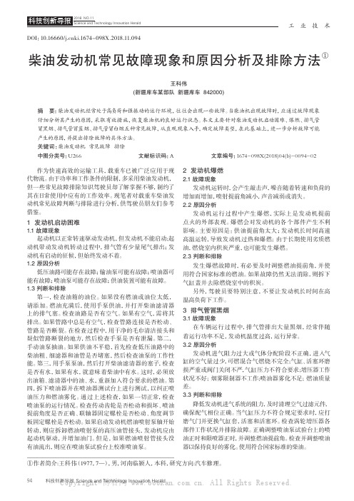 柴油发动机常见故障现象和原因分析及排除方法