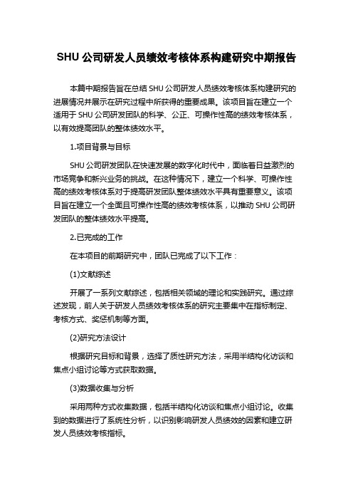 SHU公司研发人员绩效考核体系构建研究中期报告