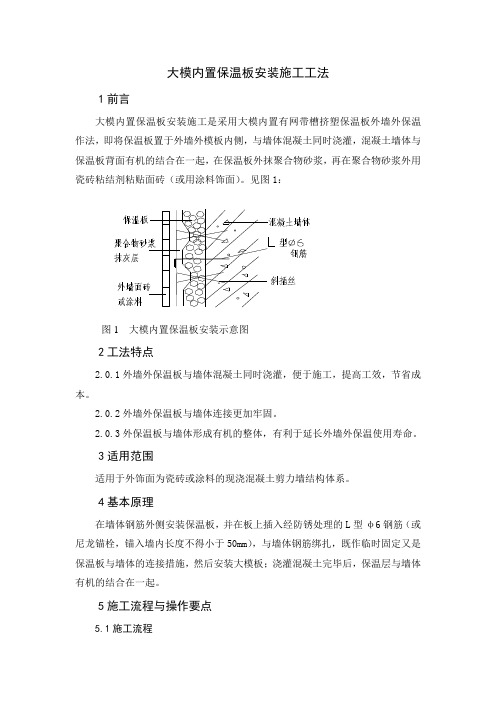 大模内置保温板安装施工工法