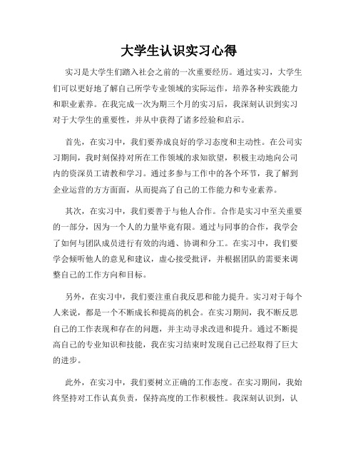 大学生认识实习心得