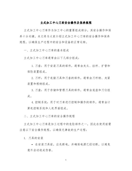 立式加工中心刀库安全操作及保养规程