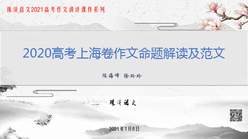 【珠溪语文】2020高考上海卷作文命题解读及范文