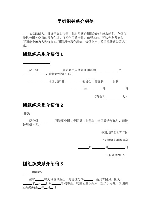 团组织关系介绍信