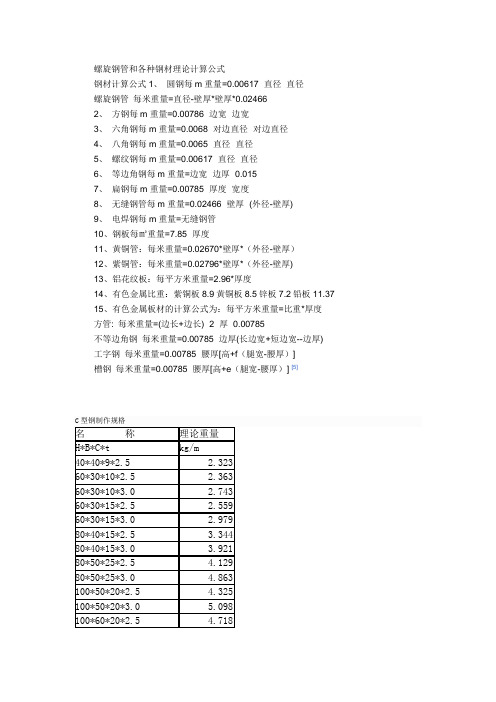 螺旋钢管和各种钢材理论计算公式