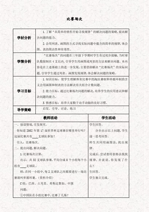 北师大版六年级数学上册6数学好玩3比赛场次 教案