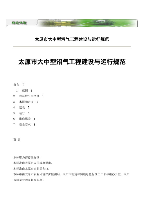 大中型沼气工程建设与运行规范