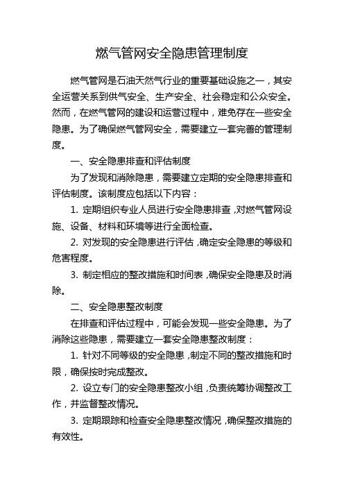 燃气管网安全隐患管理制度 (2)