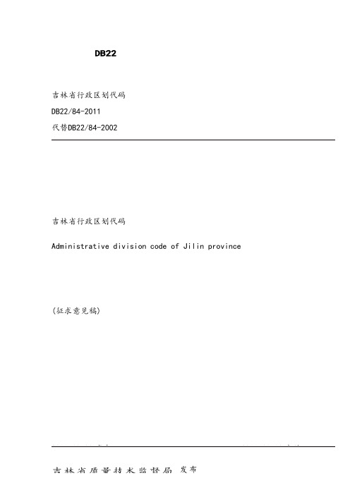 吉林省地方行政区划代码表(汇总)doc