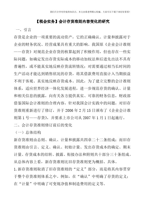 【税会实务】会计存货准则内容变化的研究