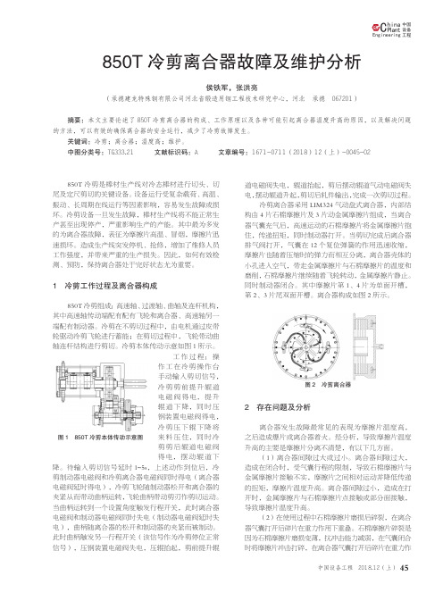 850T冷剪离合器故障及维护分析