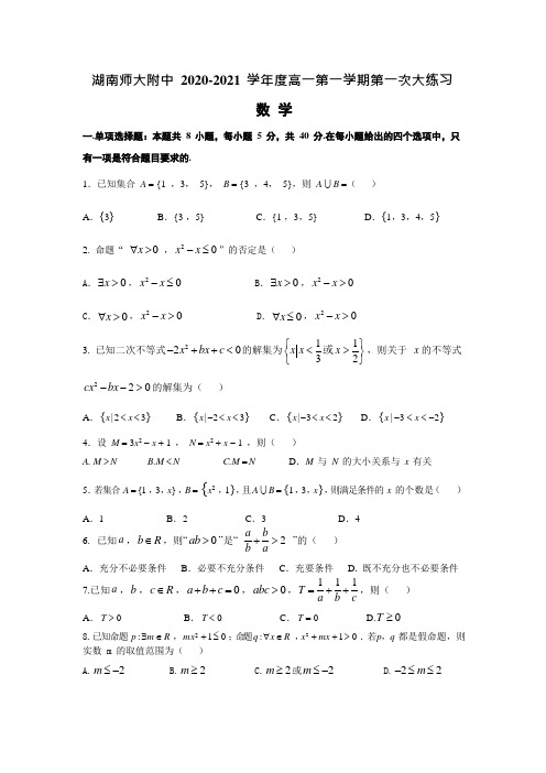 湖南师大附中2020-2021-1高一上学期第一次月考数学试卷(含解析)