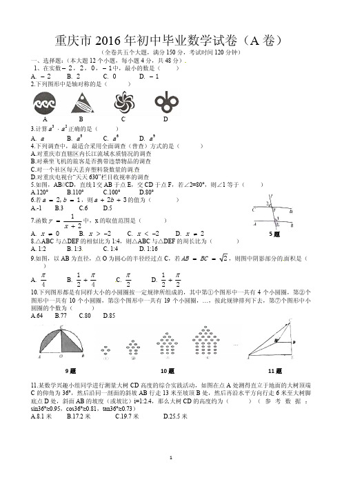 2016年重庆市中考数学-A卷及答案解析