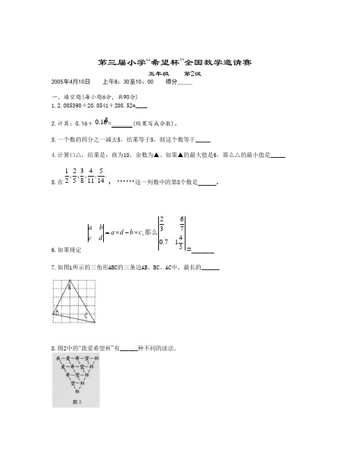 第三届希望杯五年级二试试题(word含答案)