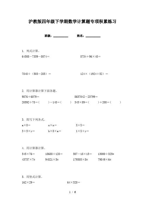 沪教版四年级下学期数学计算题专项积累练习