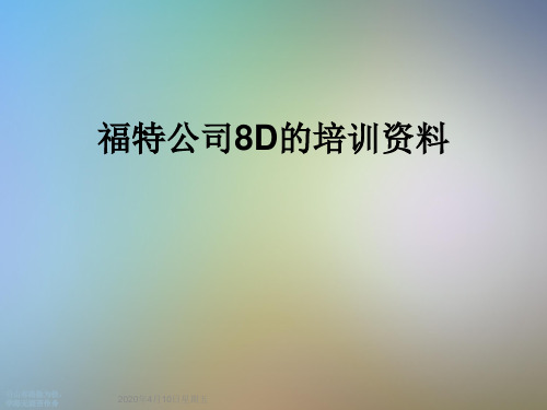 福特公司8D的培训资料