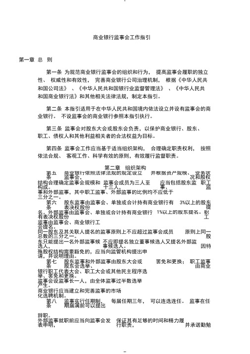 商业银行监事会工作指引