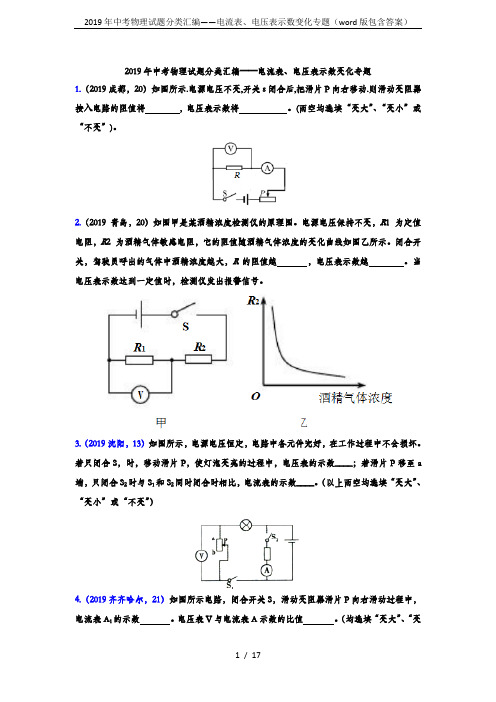 2019年中考物理试题分类汇编——电流表、电压表示数变化专题(word版包含答案)
