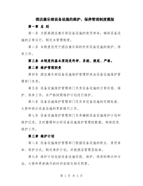 酒店康乐部设备设施的维护、保养管理制度模版