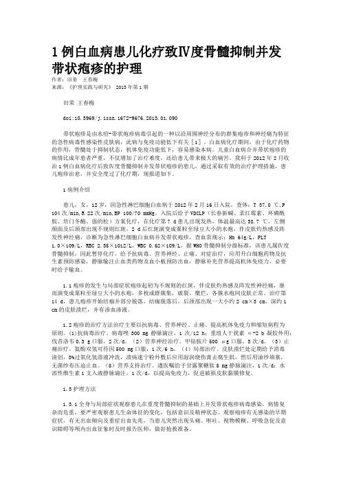 1例白血病患儿化疗致Ⅳ度骨髓抑制并发带状疱疹的护理