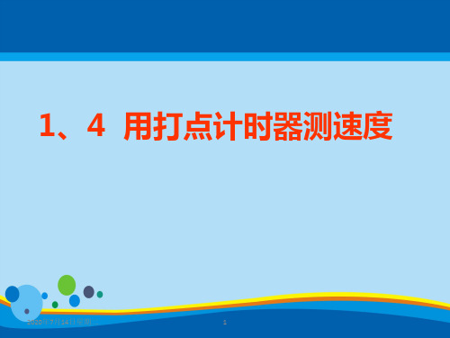 物理必修1人教版 1.4用打点计时器测速度 (共16张PPT)