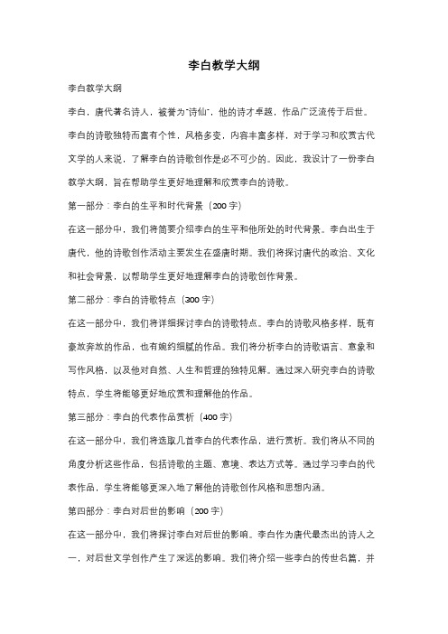 李白教学大纲